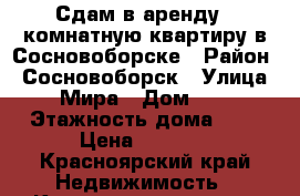 Сдам в аренду 1 комнатную квартиру в Сосновоборске › Район ­ Сосновоборск › Улица ­ Мира › Дом ­ 3 › Этажность дома ­ 9 › Цена ­ 9 000 - Красноярский край Недвижимость » Квартиры аренда   . Красноярский край